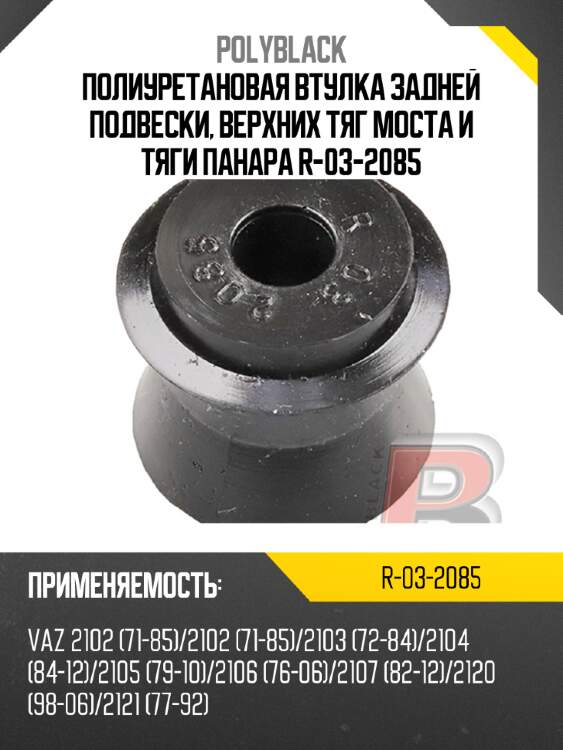 Полиуретановая втулка задней подвески, верхних тяг моста и тяги панара  r-03-2085