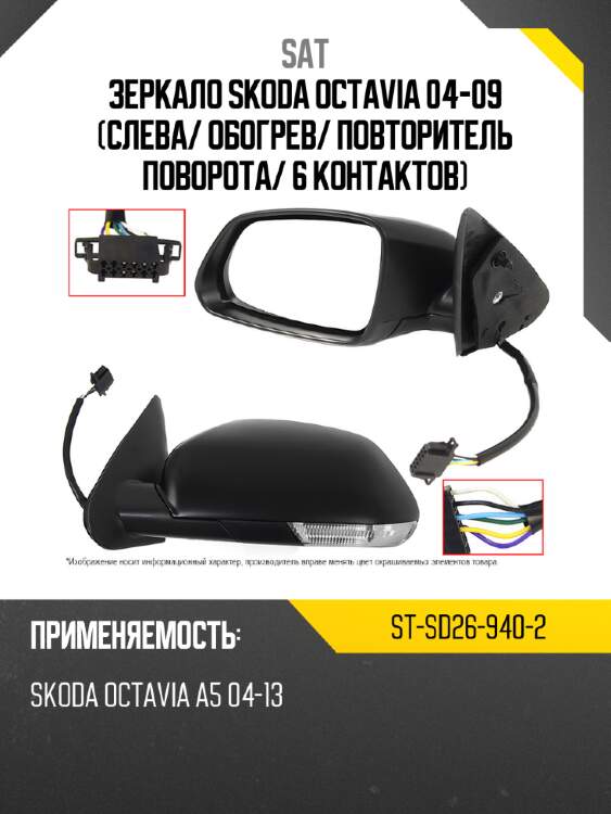 Зеркало skoda octavia 04-09 слева sat st-sd26-940-2