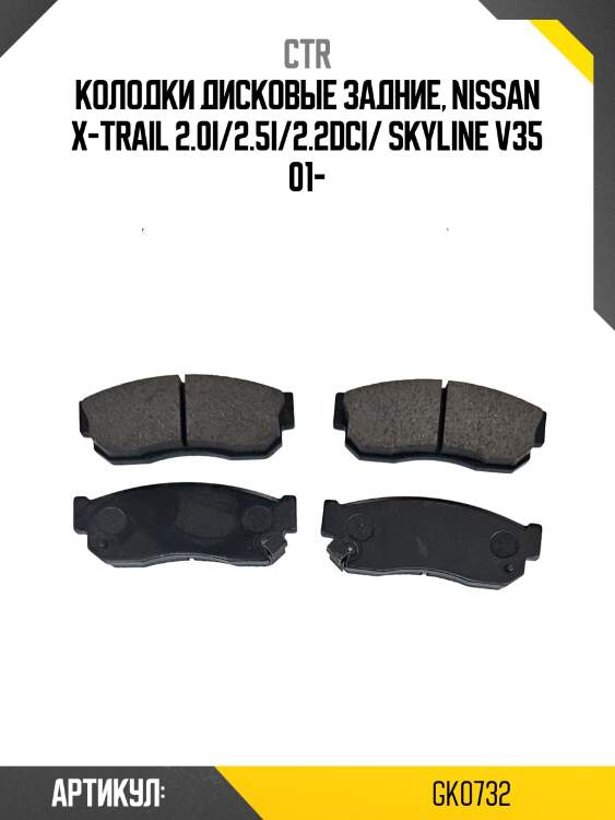 Колодки тормозные дисковые задние nissan x-trail 2.0i2.5i2.2dci skyline v35 01  (старый арт. ckn-17) gk0732 ctr