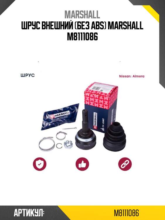 Шрус внешний (без abs) marshall m8111086
