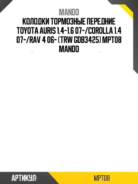 Колодки тормозные передние toyota auris 1.4-1.6 07-/corolla 1.4 07-/rav 4 06- (trw gdb3425) mpt08 mando