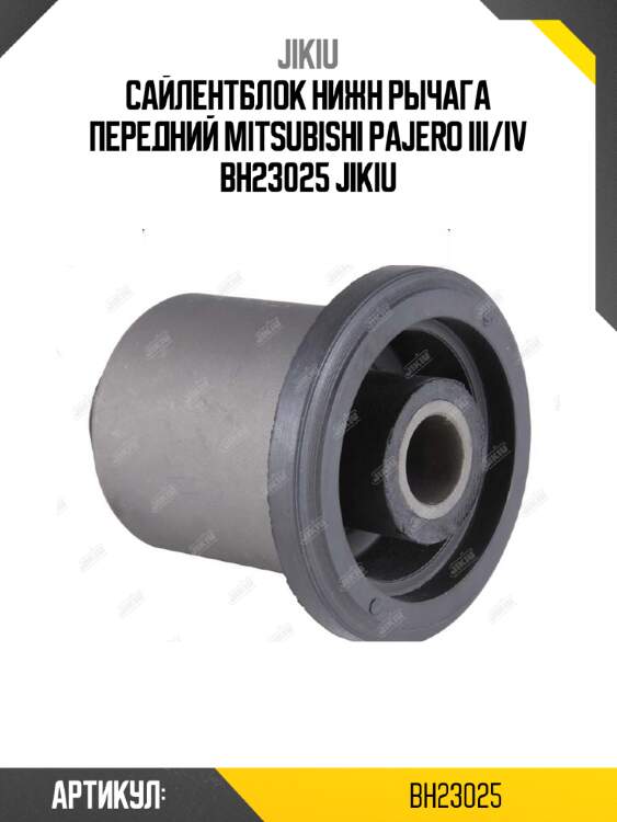 Сайлентблок нижн рычага передний mitsubishi pajero iii/iv bh23025 jikiu