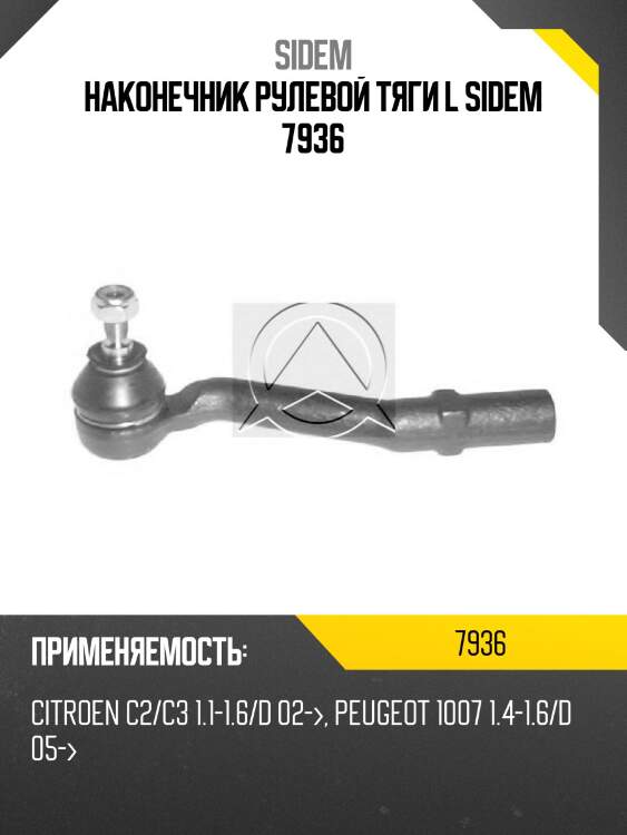 Наконечник рулевой тяги l sidem 7936