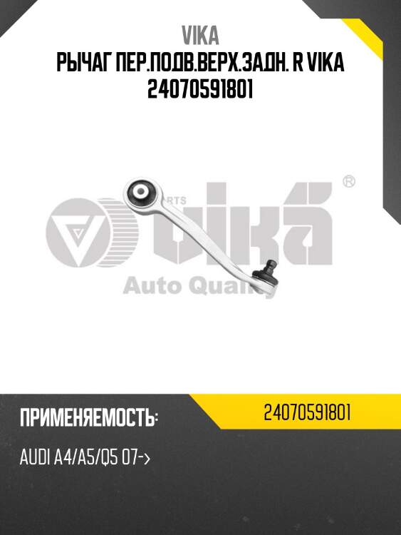 Рычаг пер.подв.верх.задн. r vika 24070591801