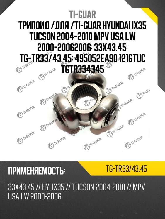 Трипоид /для /ti-guar hyundai ix35 tucson 2004-2010 mpv usa lw 2000-20062006  33x43.45  tg-tr33/43.45  495052ea90 1216tuc tgtr334345