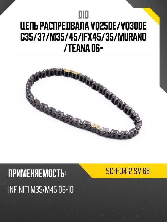 Did цепь распредвала vq25de did sch-0412 sch0412sv66