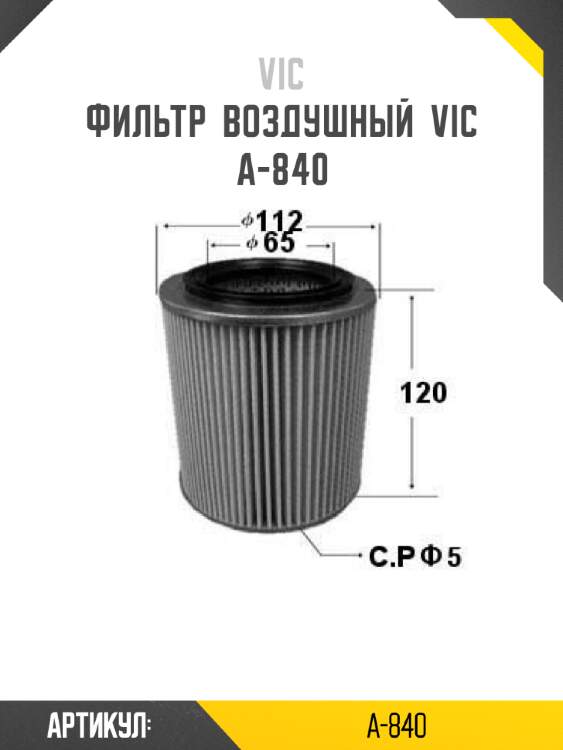 Фильтр  воздушный  vic  a-840