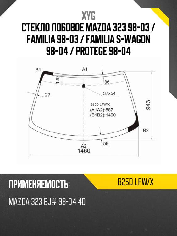 Стекло лобовое mazda 323 98-03  xyg b25d lfw/x