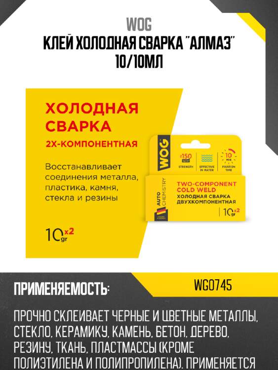Клей холодная сварка "алмаз" 10/10мл wog wg0745