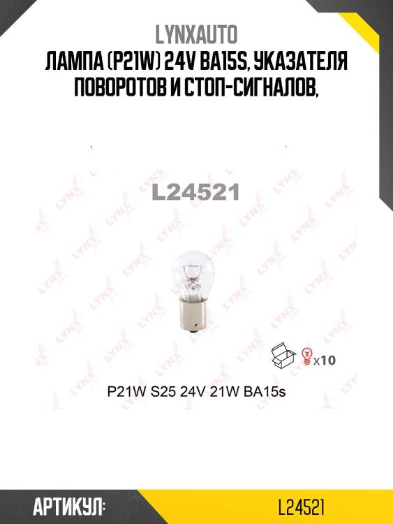 Лампа p21w 24v ba15s hcv lynxauto l24521