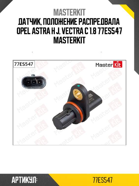 Датчик положения распределительного вала master kit 77es547