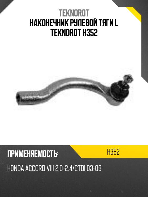 Наконечник рулевой тяги l teknorot h352