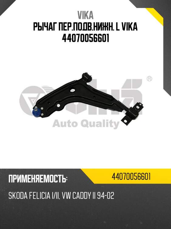 Рычаг пер.подв.нижн. l vika 44070056601