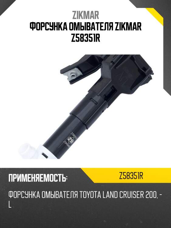 Форсунка омывателя zikmar z58351r