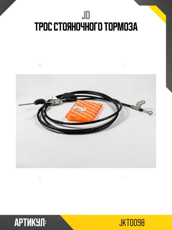 Трос стояночного тормоза