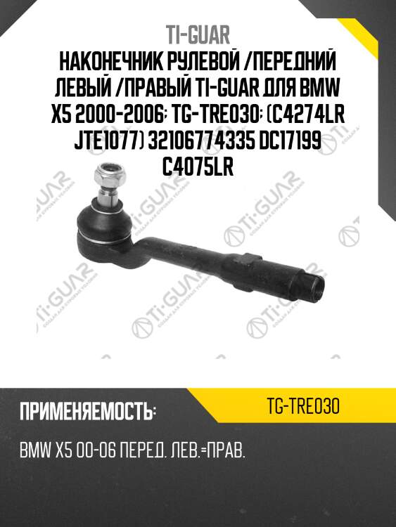 Наконечник рулевой /передний левый /правый ti-guar для bmw x5 2000-2006  tg-tre030  (c4274lr jte1077) 32106774335 dc17199 c4075lr