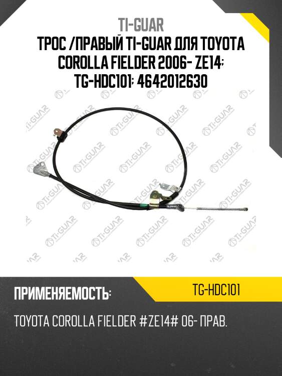 Трос /правый ti-guar для toyota corolla fielder 2006- ze14  tg-hdc101  4642012630