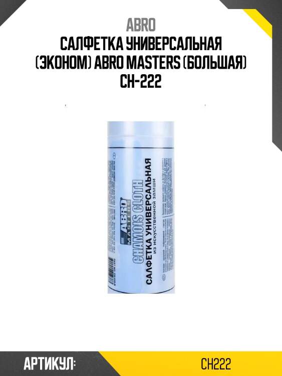 Салфетка универсальная (эконом) abro masters (большая) ch-222