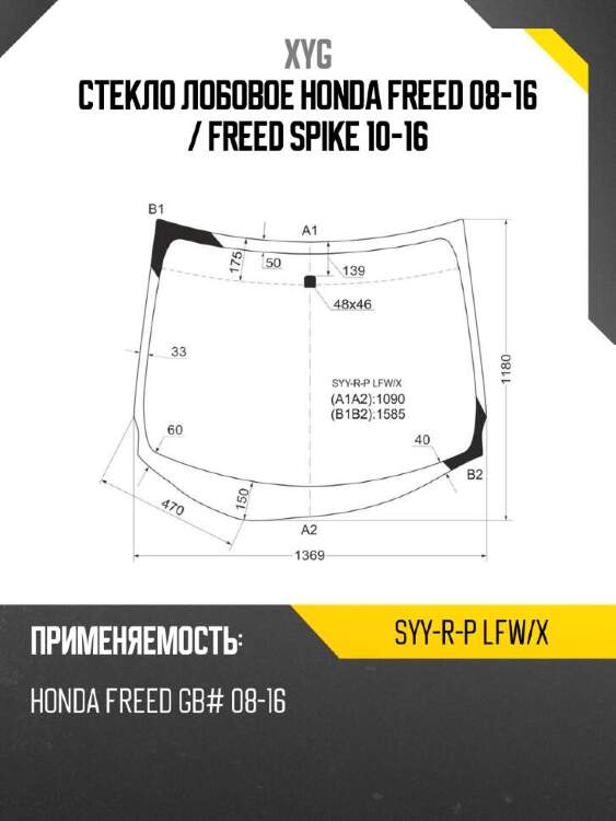 Xyg стекло лобовое honda freed 08-16  xyg syyrplfwx