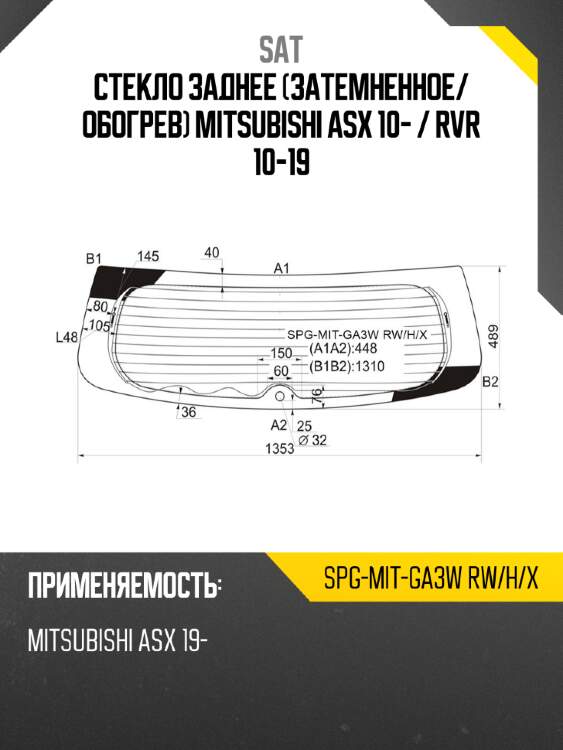 Стекло заднее затемненное sat spg-mit-ga3w rw/h/x