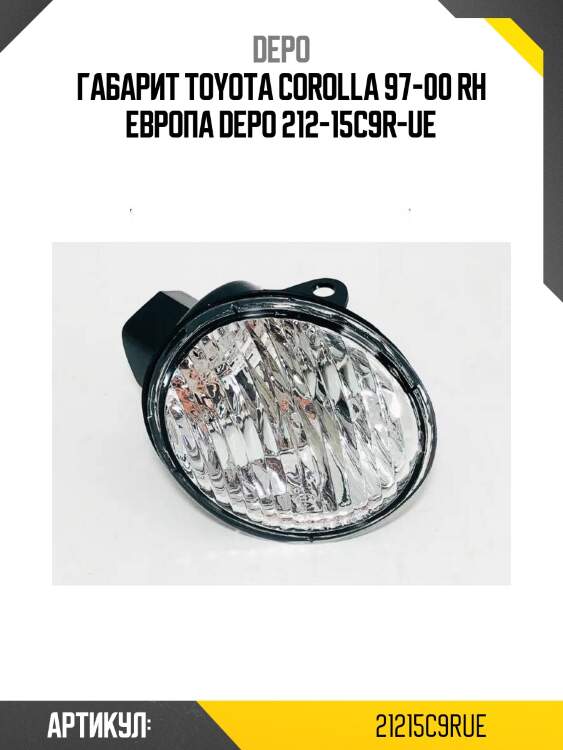 Габарит toyota corolla 97-00 rh европа depo 212-15c9r-ue