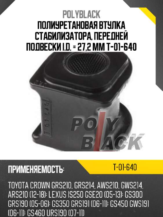 Полиуретановая втулка стабилизатора, передней подвески i.d. = 27,2 мм t-01-640