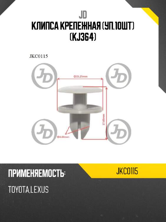 Клипса крепежная (уп.10шт) (kj364) jd jkc0115