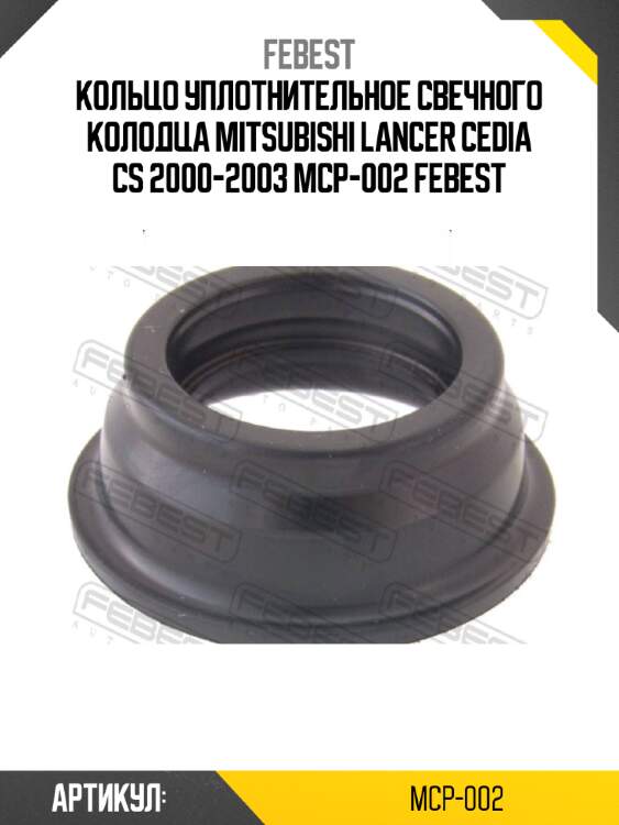 Кольцо уплотнительное свечного колодца mitsubishi lancer cedia cs 2000-2003 mcp-002 febest