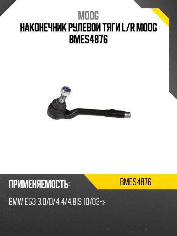 Наконечник рулевой тяги l/r moog bmes4876