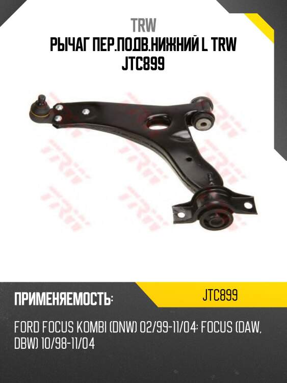 Рычаг пер.подв.нижний l trw jtc899