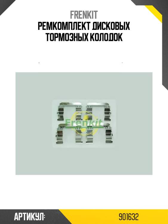 Ремкомплект дисковых тормозных колодок