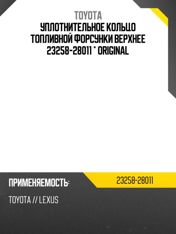 Уплотнительное кольцо топливной форсунки верхнее 23258-28011 * original