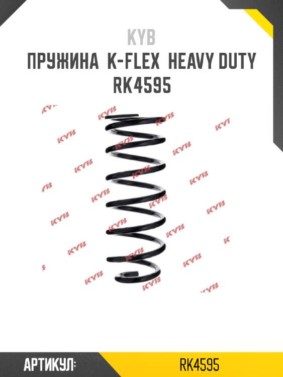 Пружина  k-flex  heavy duty  rk4595