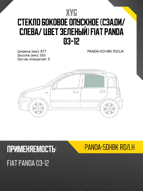 Стекло боковое опускное сзади xyg panda-5dhbk rd/lh