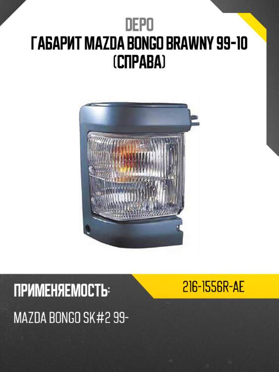 Габарит mazda bongo brawny 99-10 справа depo 216-1556r-ae