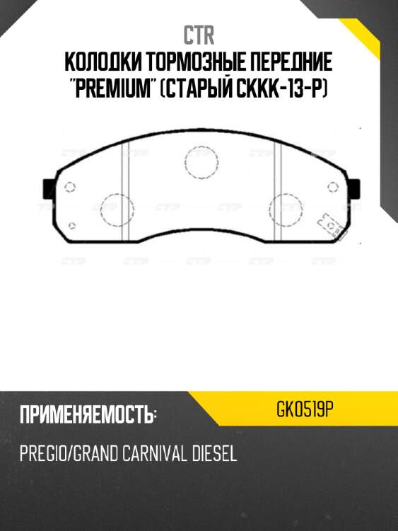 Колодки тормозные передние "premium" (старый ckkk-13-p) ctr gk0519p
