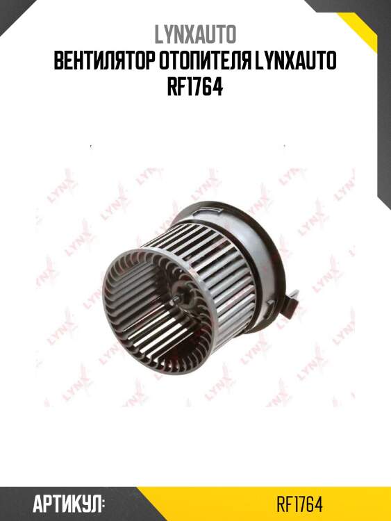 Вентилятор отопителя lynxauto rf1764