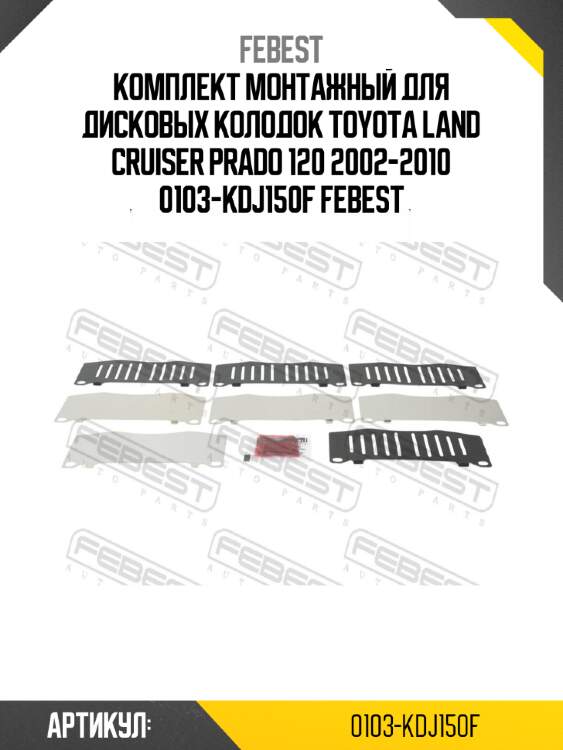 Комплект монтажный для дисковых колодок toyota land cruiser prado 120 2002-2010 0103-kdj150f febest