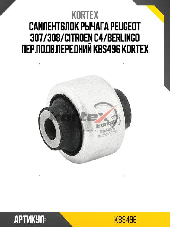 Сайлентблок рычага peugeot 307/308/citroen c4/berlingo пер.подв.передний kbs496 kortex