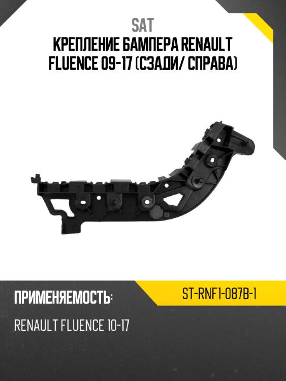 Крепление бампера renault fluence 09-17 сзади sat st-rnf1-087b-1