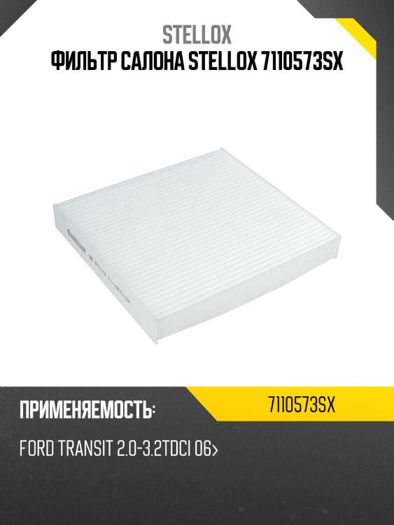 Фильтр салона, ford transit 2.0-3.2tdci 06-