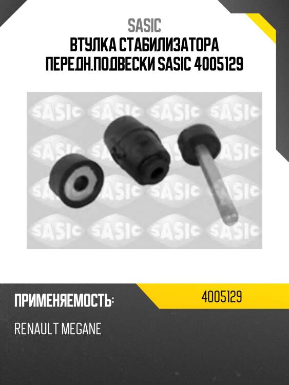 Тяга стабилизатора переднего, renault megane/scenic 1.4-1.9dti &16v 96-