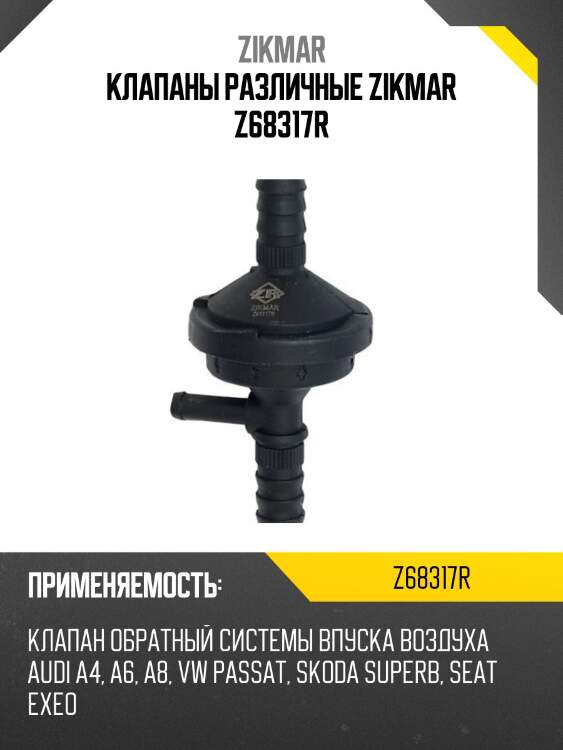 Клапаны различные zikmar z68317r