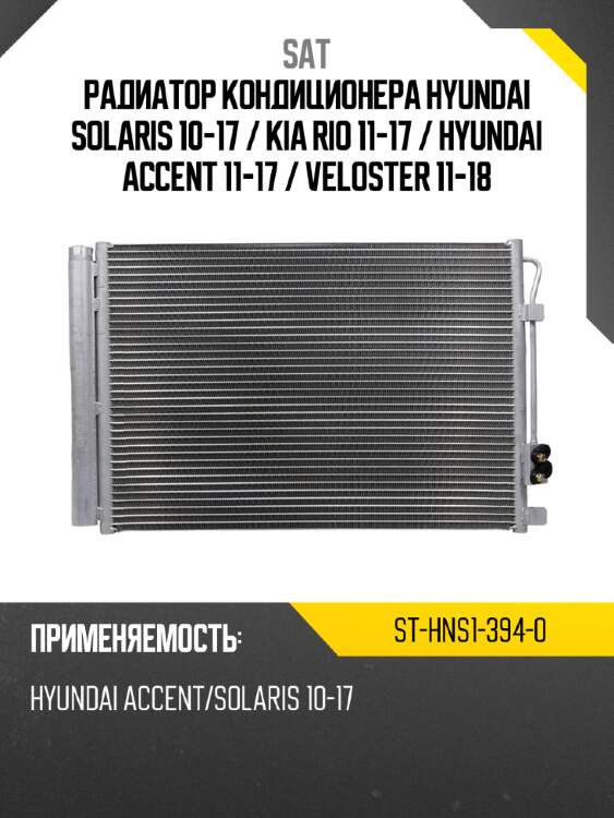 Радиатор кондиционера hyundai solaris 10-17  sat st-hns1-394-0
