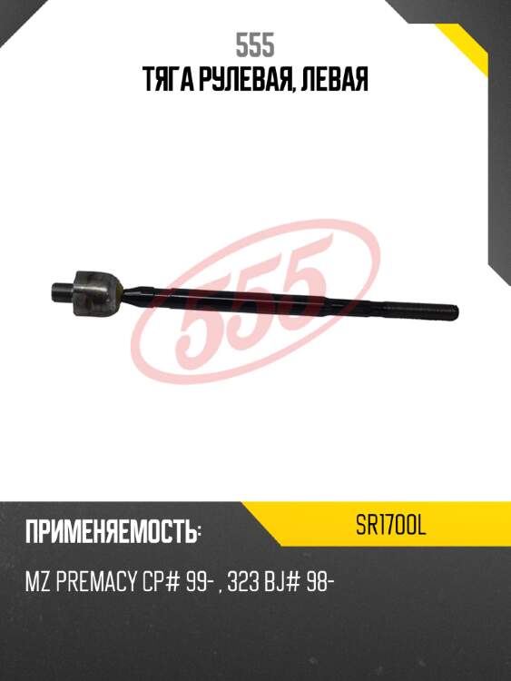 Тяга рулевая, левая 555 sr1700l