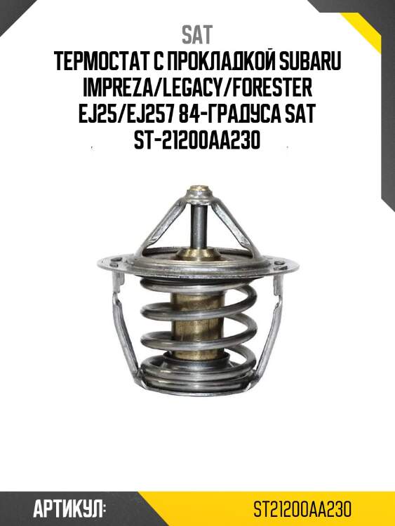 Термостат с прокладкой subaru impreza/legacy/forester ej25/ej257 84-градуса sat st-21200aa230