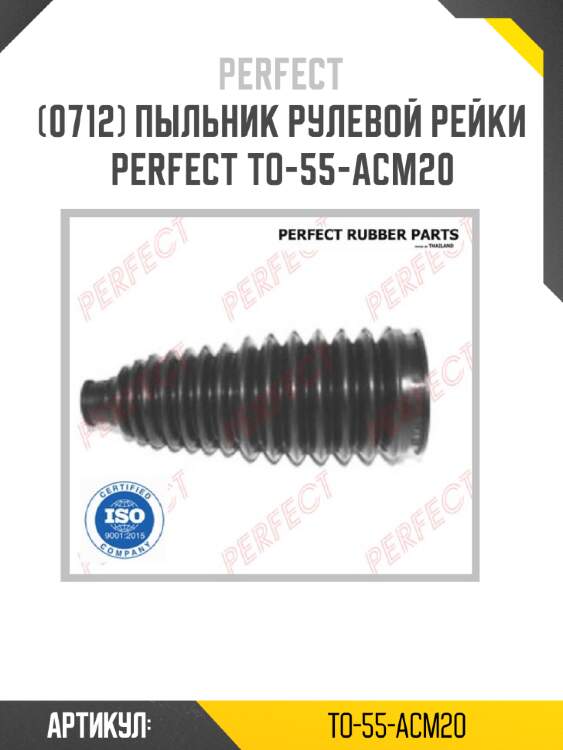 Пыльник рулевой рейки perfect to-55-acm20 perfect to-55-acm20