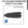Пыльник рулевой рейки perfect to-55-acm20 perfect to-55-acm20