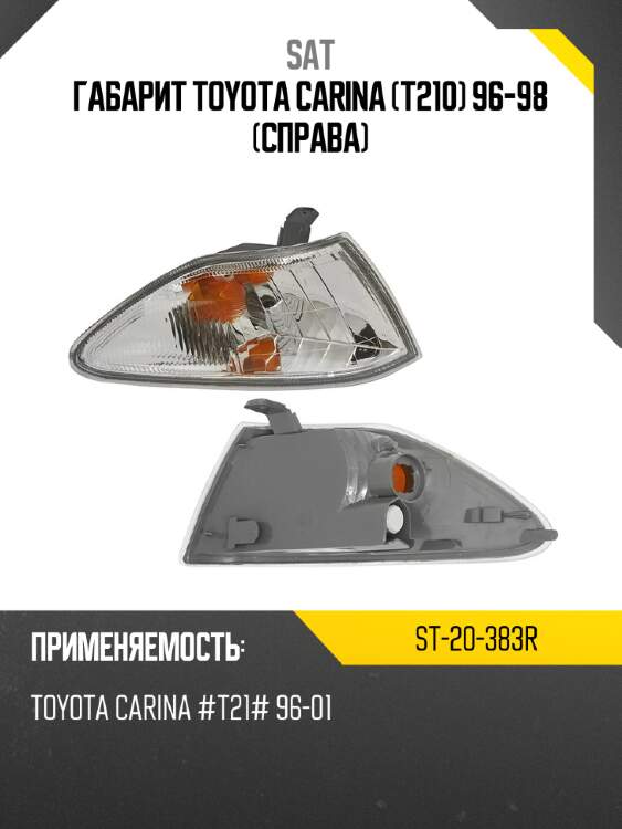 Габарит toyota carina t210 96-98 справа sat st-20-383r