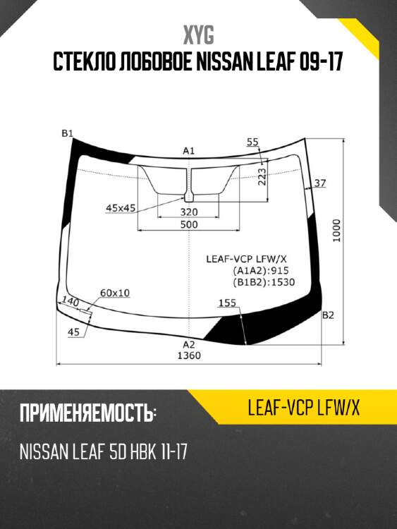 Стекло лобовое nissan leaf 09-17 xyg leaf-vcp lfw/x